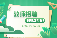 2024河北雄安新区新建片区学校面向全国选聘教职人员672名公告